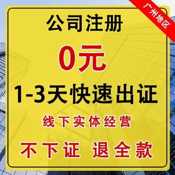 廣州公司注冊代理服務(wù) 一站式代辦，專業(yè)高效省心省力