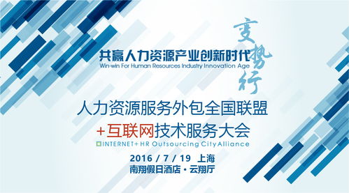 人力資源服務外包全國聯盟互聯網技術服務大會 技術賦能，服務升級