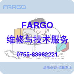 Fargo打印機維修與技術服務 專業支持，高效解決
