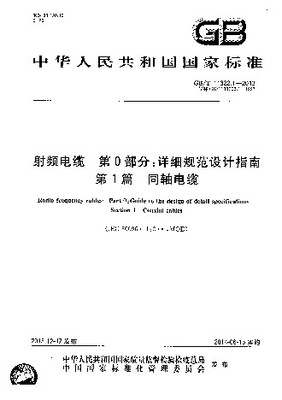 GBT 11322.1-2013《射頻電纜 第0部分:詳細規范設計指南 第1篇 同軸電纜》解讀與應用